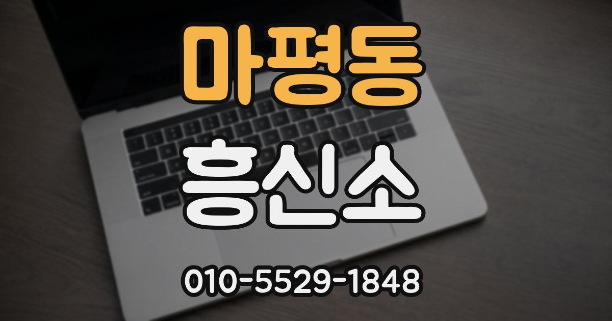 마평동 흥신소