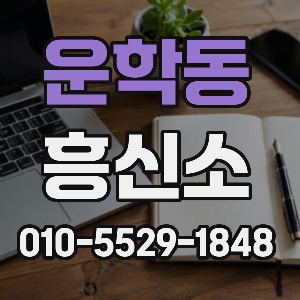 운학동 흥신소
