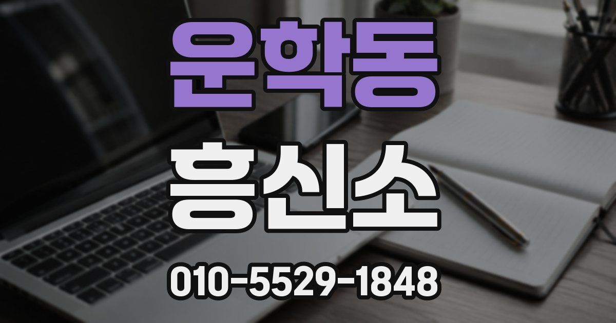 운학동 흥신소