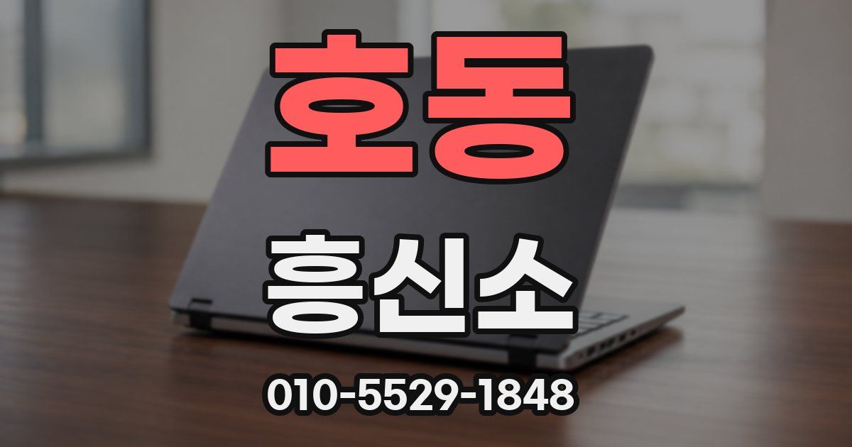 호동 흥신소