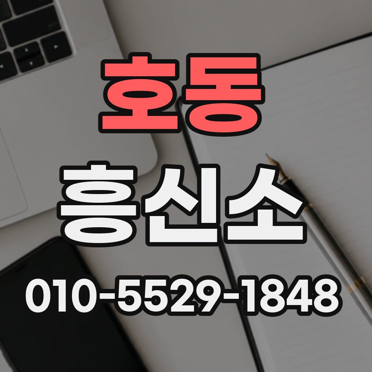 호동 흥신소