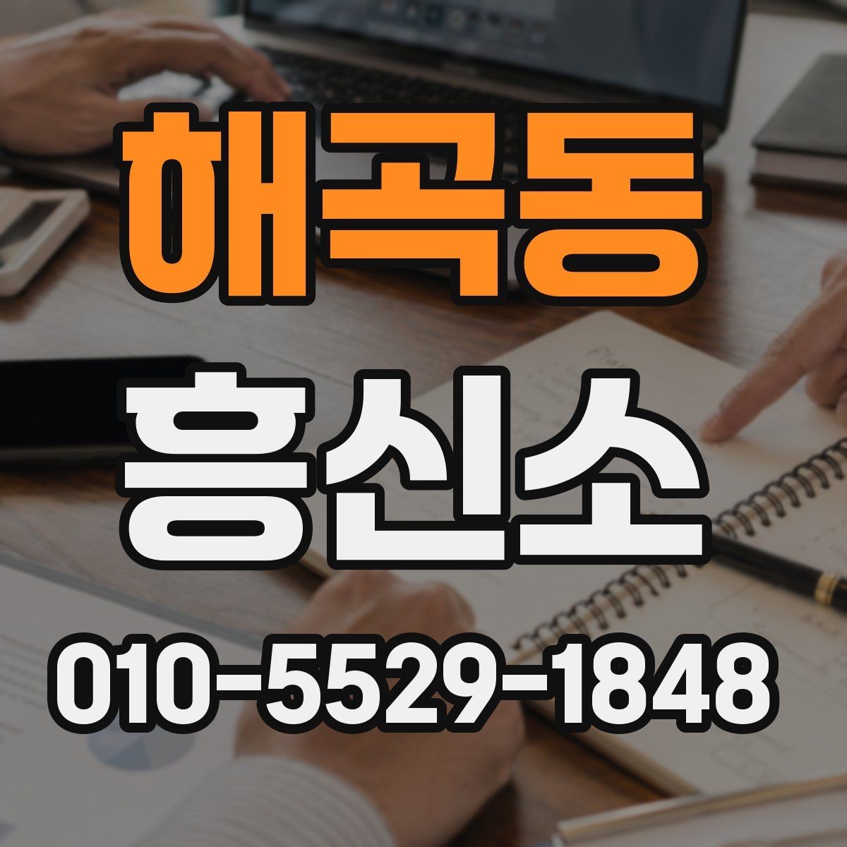 해곡동 흥신소 진행 전 준비하면 좋은 체크리스트