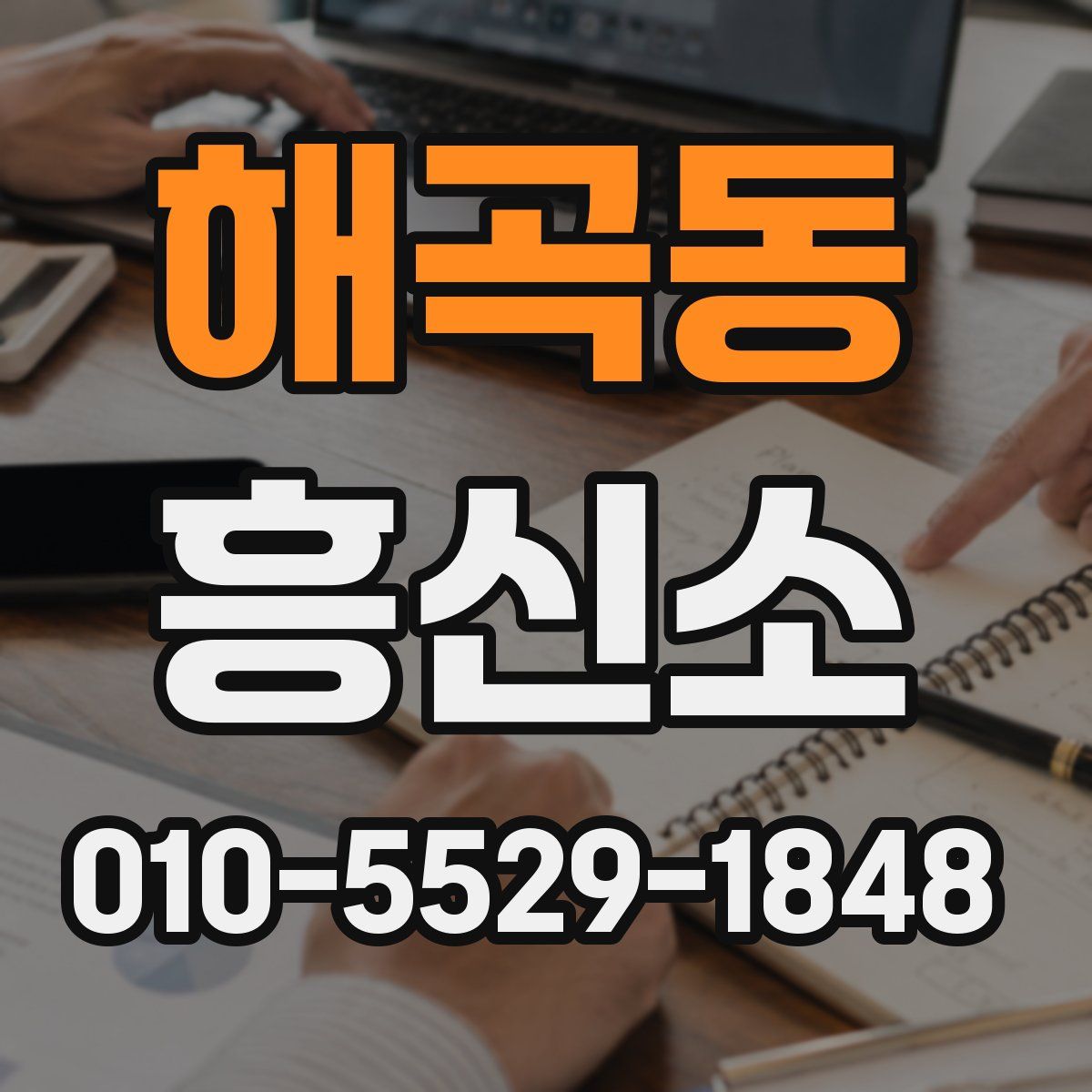 해곡동 흥신소
