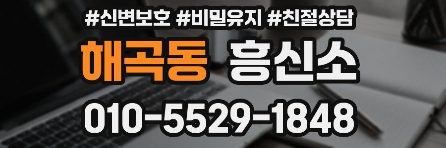 해곡동 흥신소