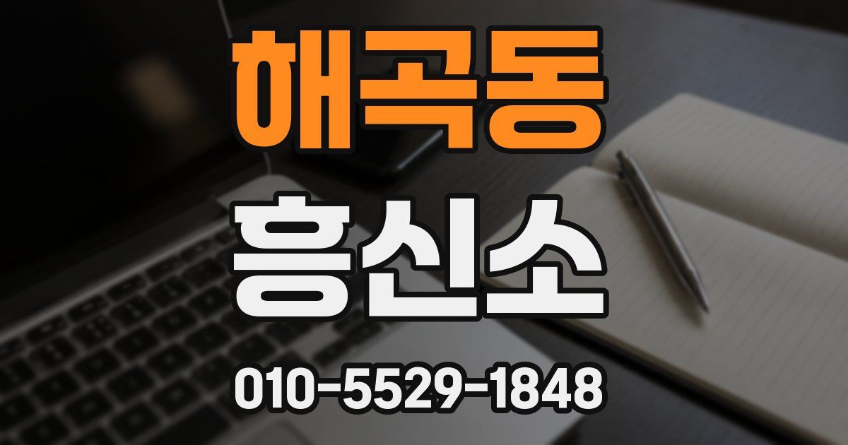 해곡동 흥신소