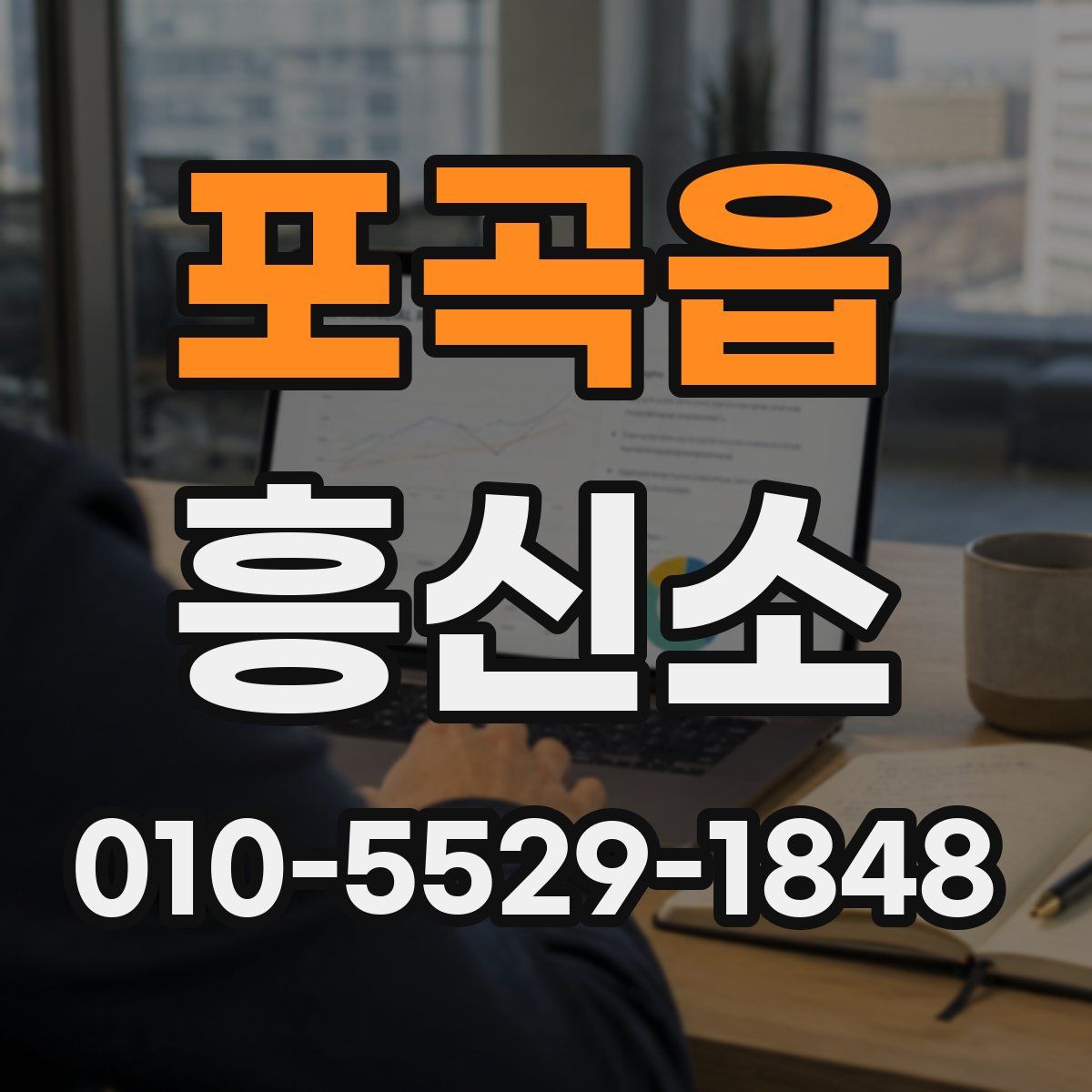 포곡읍 흥신소