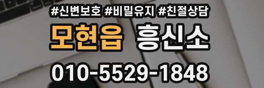 모현읍 흥신소