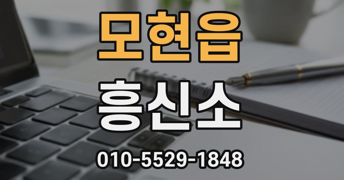 모현읍 흥신소