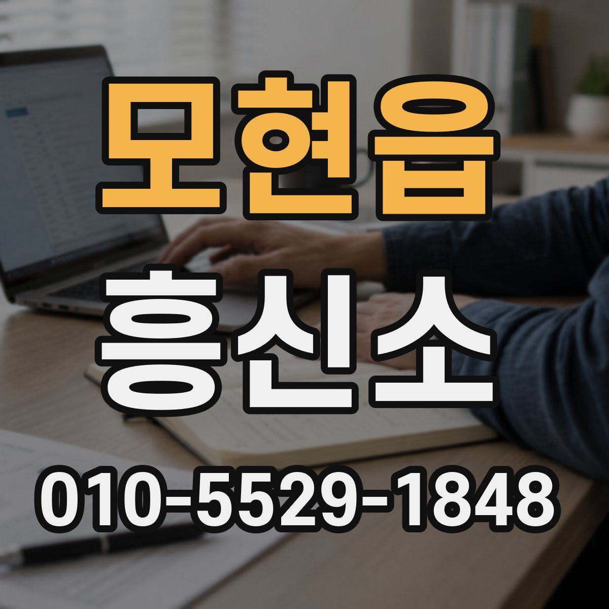 모현읍 흥신소