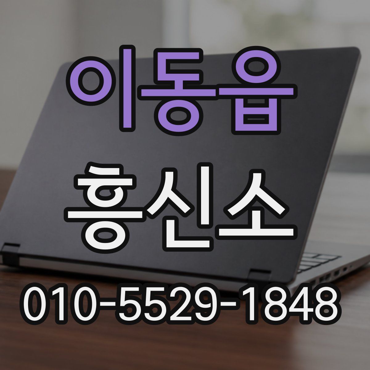 이동읍 흥신소