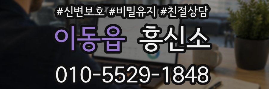 이동읍 흥신소