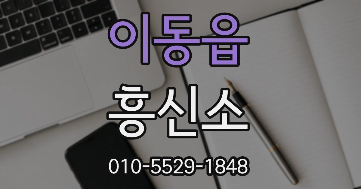 이동읍 흥신소