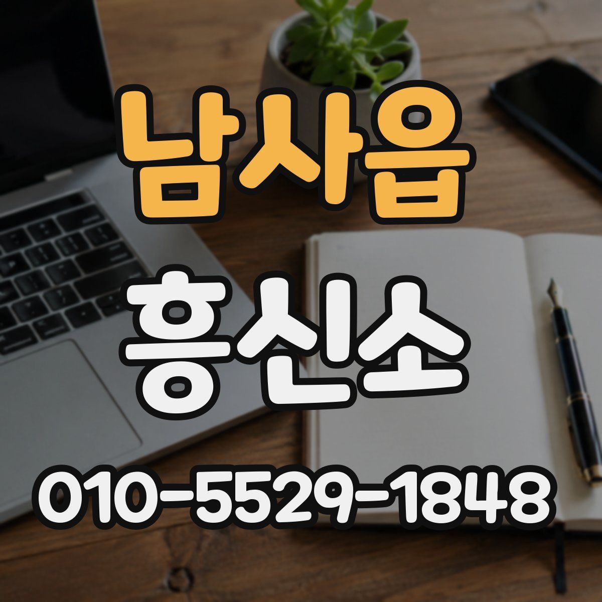 남사읍 흥신소