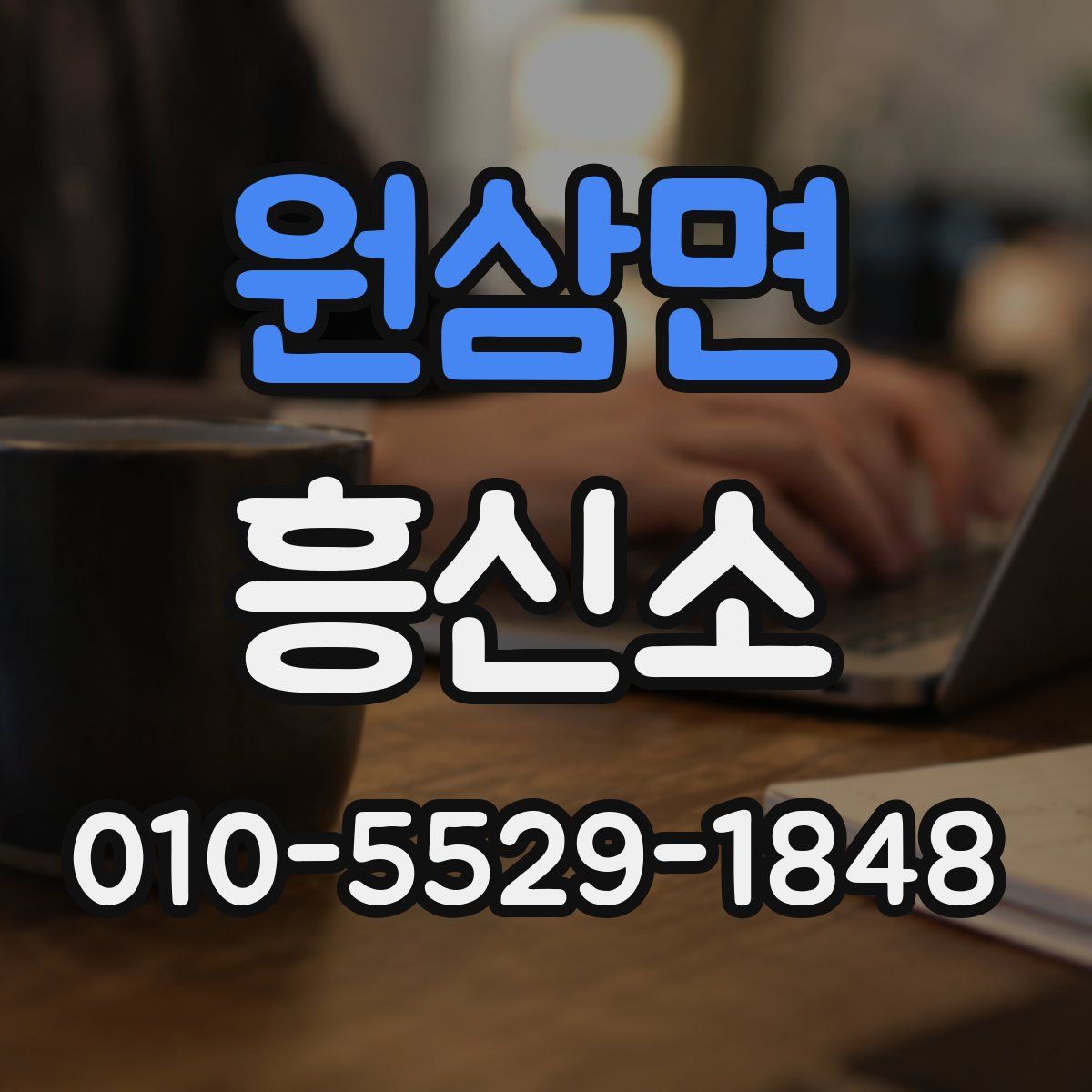 원삼면 흥신소