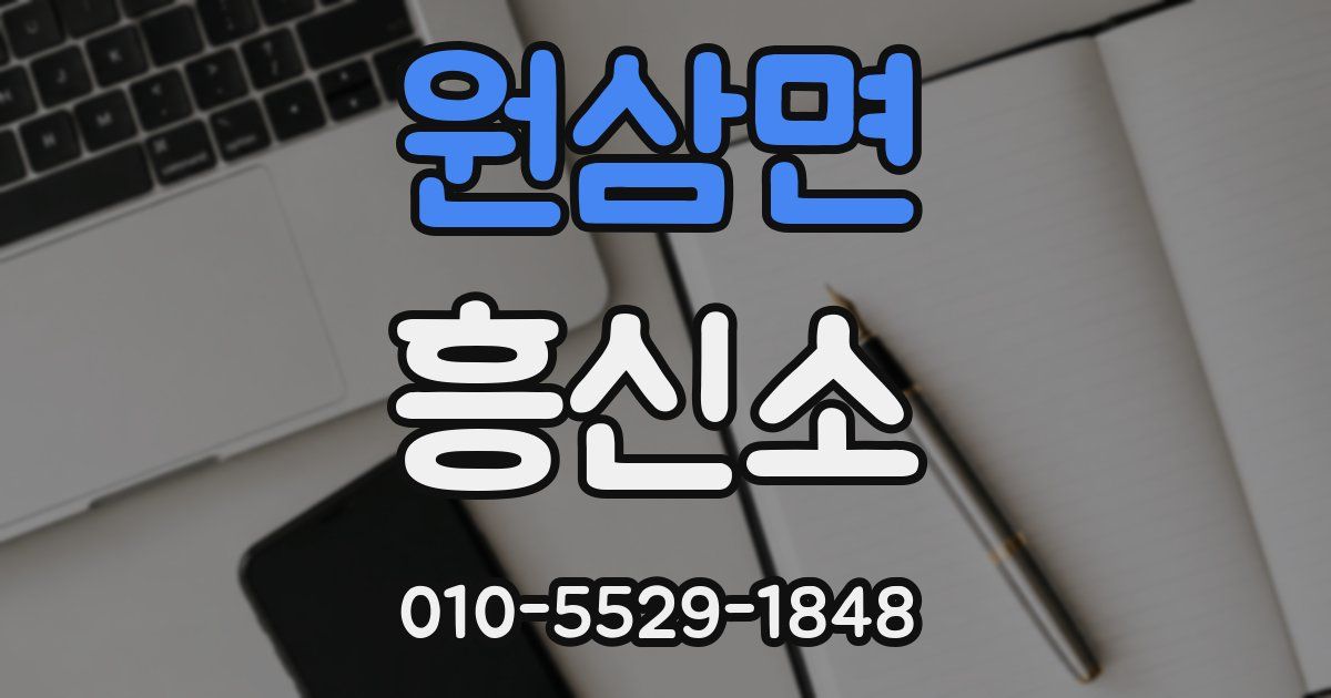 원삼면 흥신소