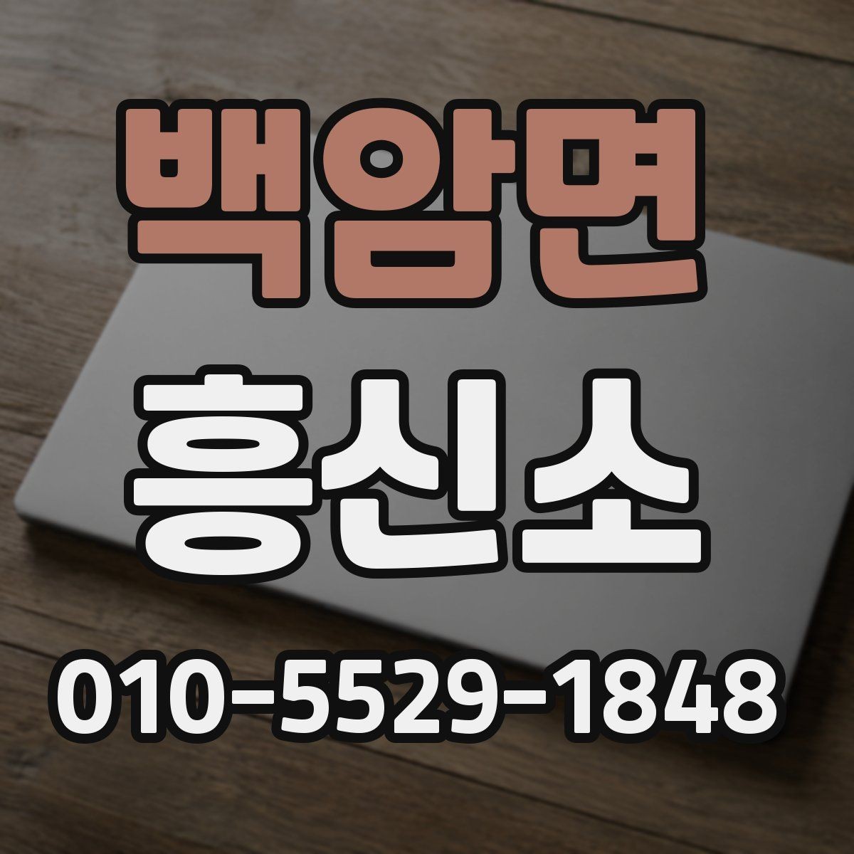 백암면 흥신소 선택 시 과장된 안내를 구별하는 법