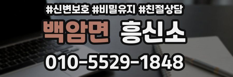 백암면 흥신소