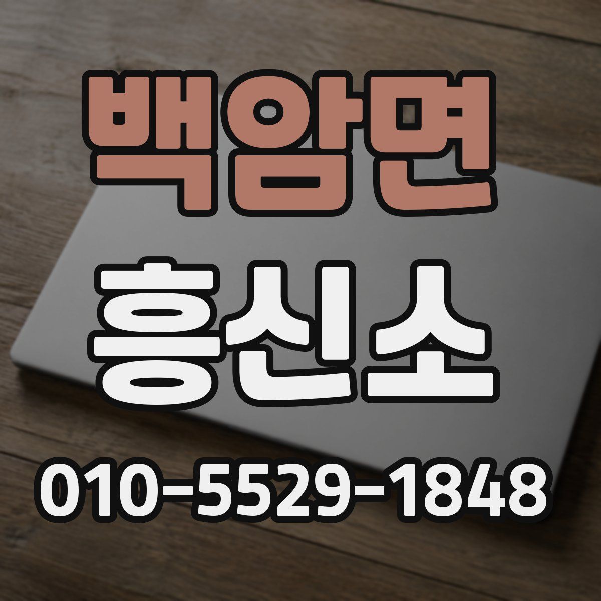 백암면 흥신소