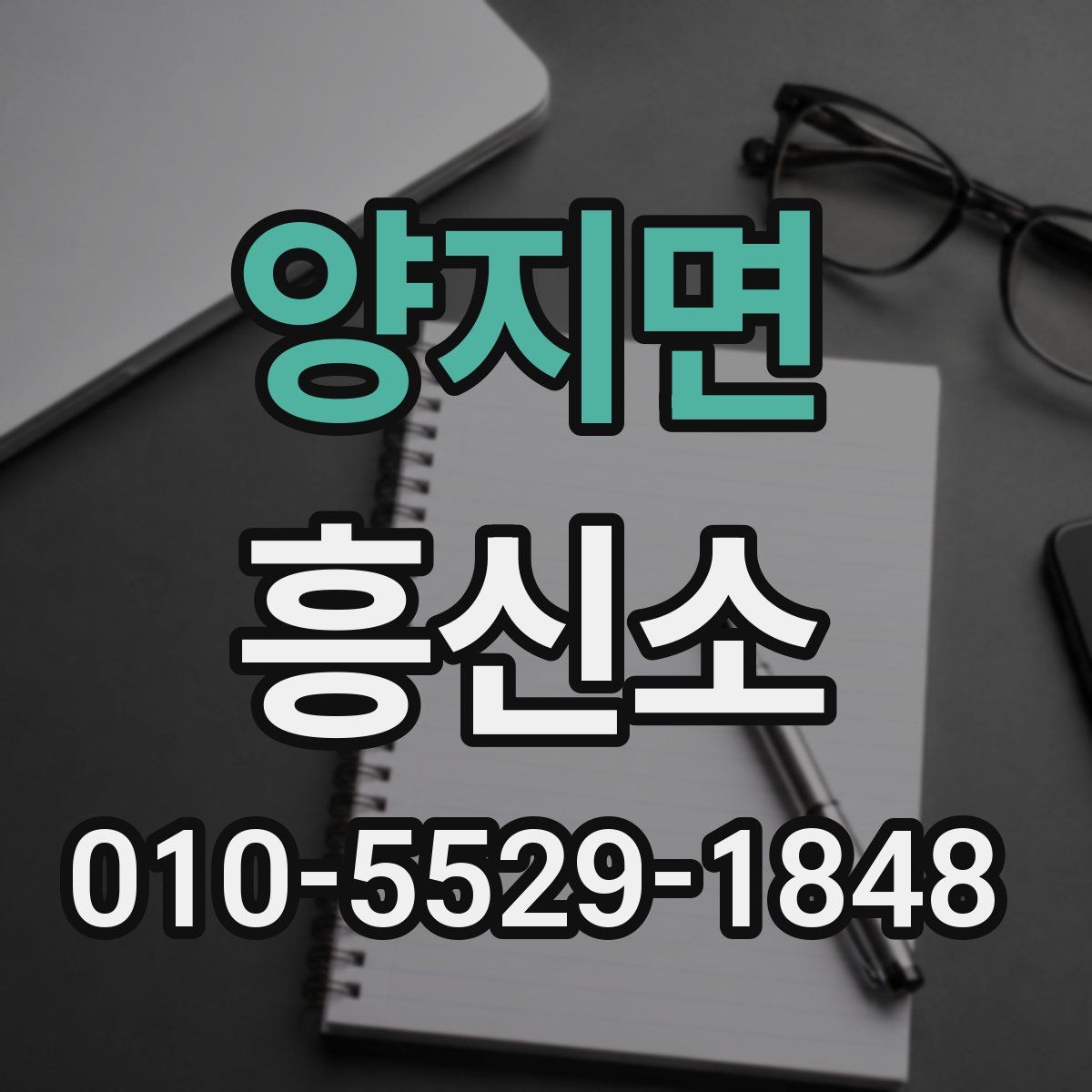양지면 흥신소