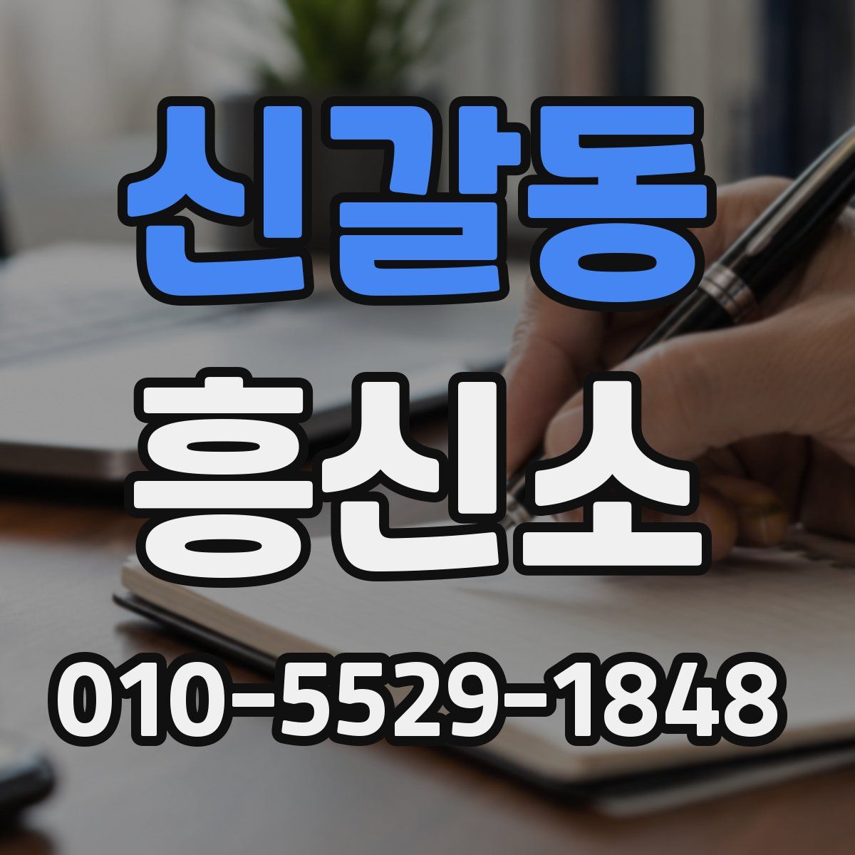신갈동 흥신소