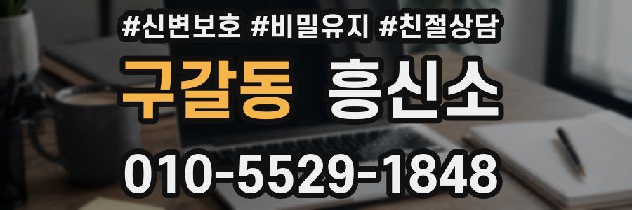 구갈동 흥신소