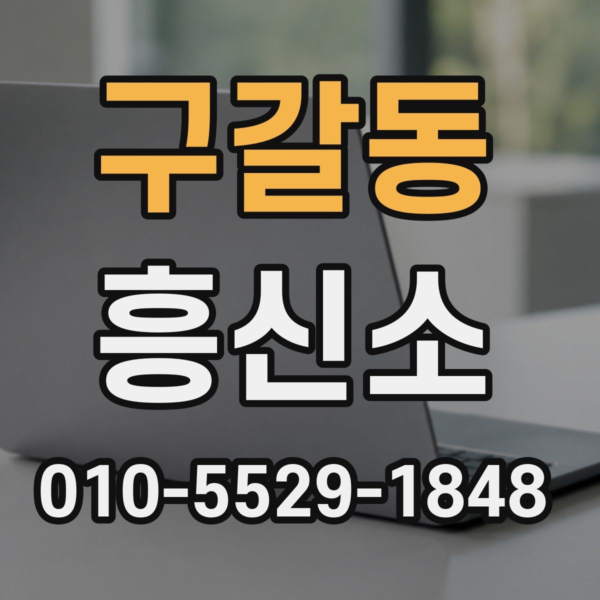 구갈동 흥신소