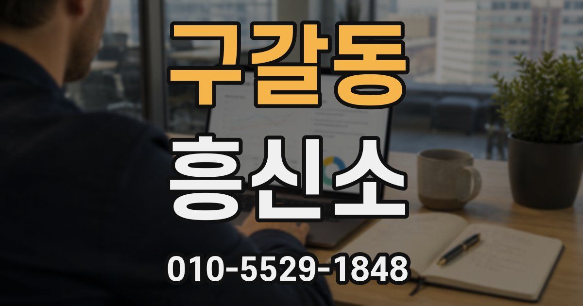 구갈동 흥신소