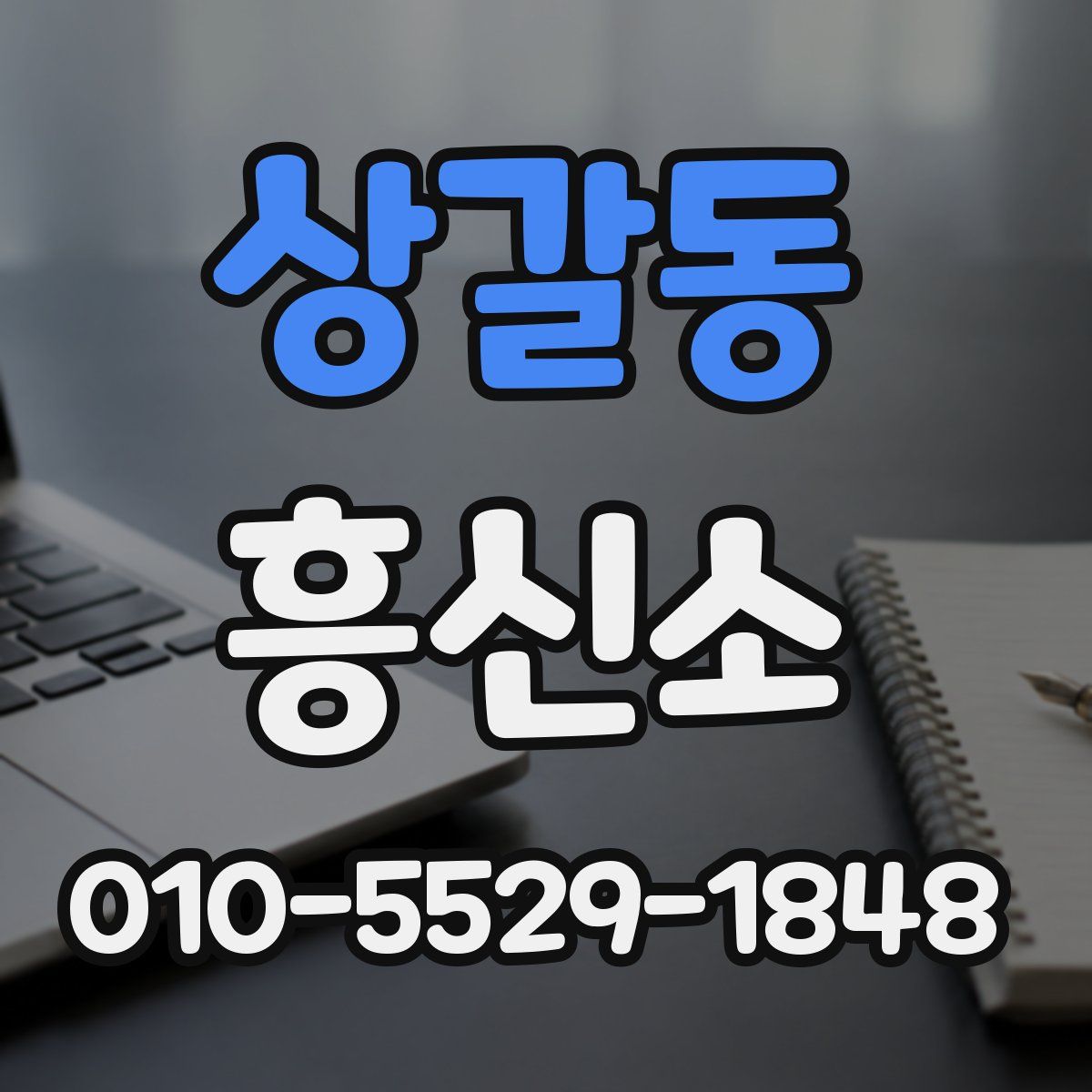 상갈동 흥신소