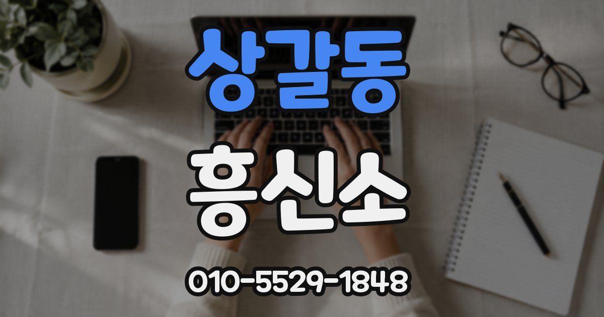 상갈동 흥신소