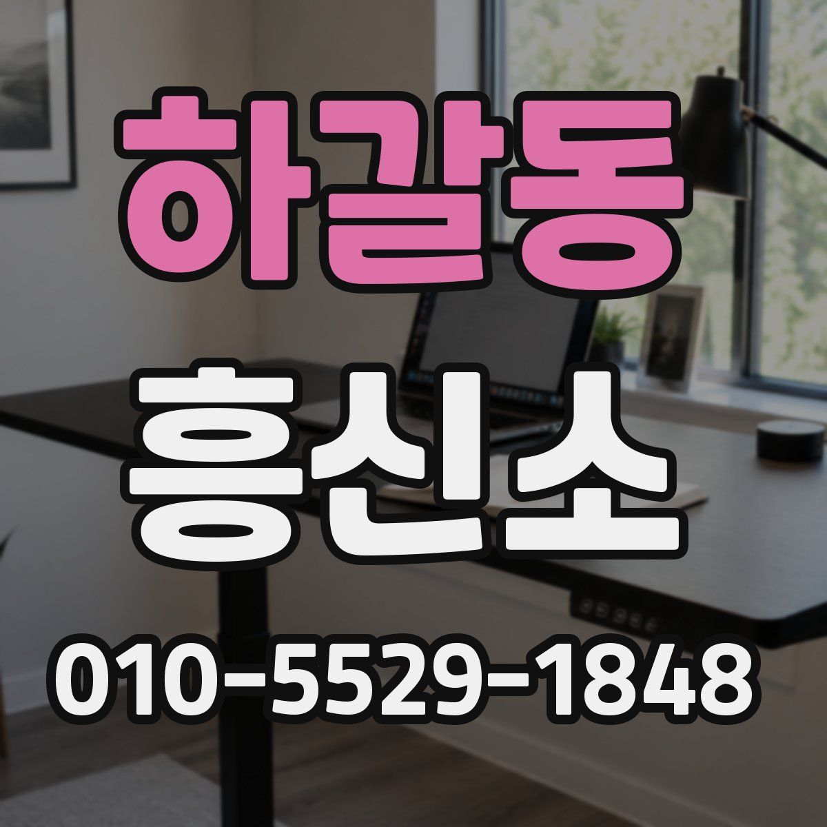 하갈동 흥신소