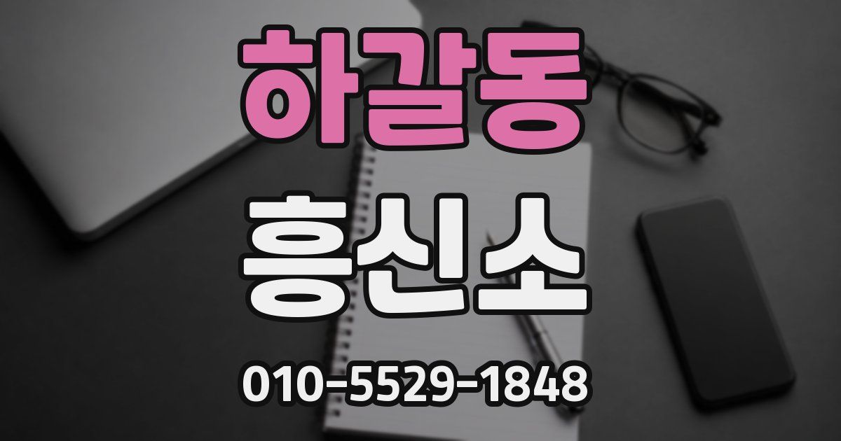 하갈동 흥신소