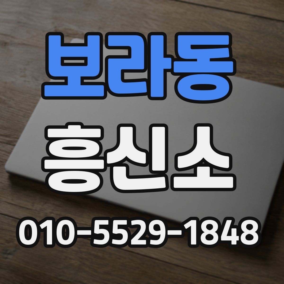 보라동 흥신소 연락 전 확인해야 할 기본 조건