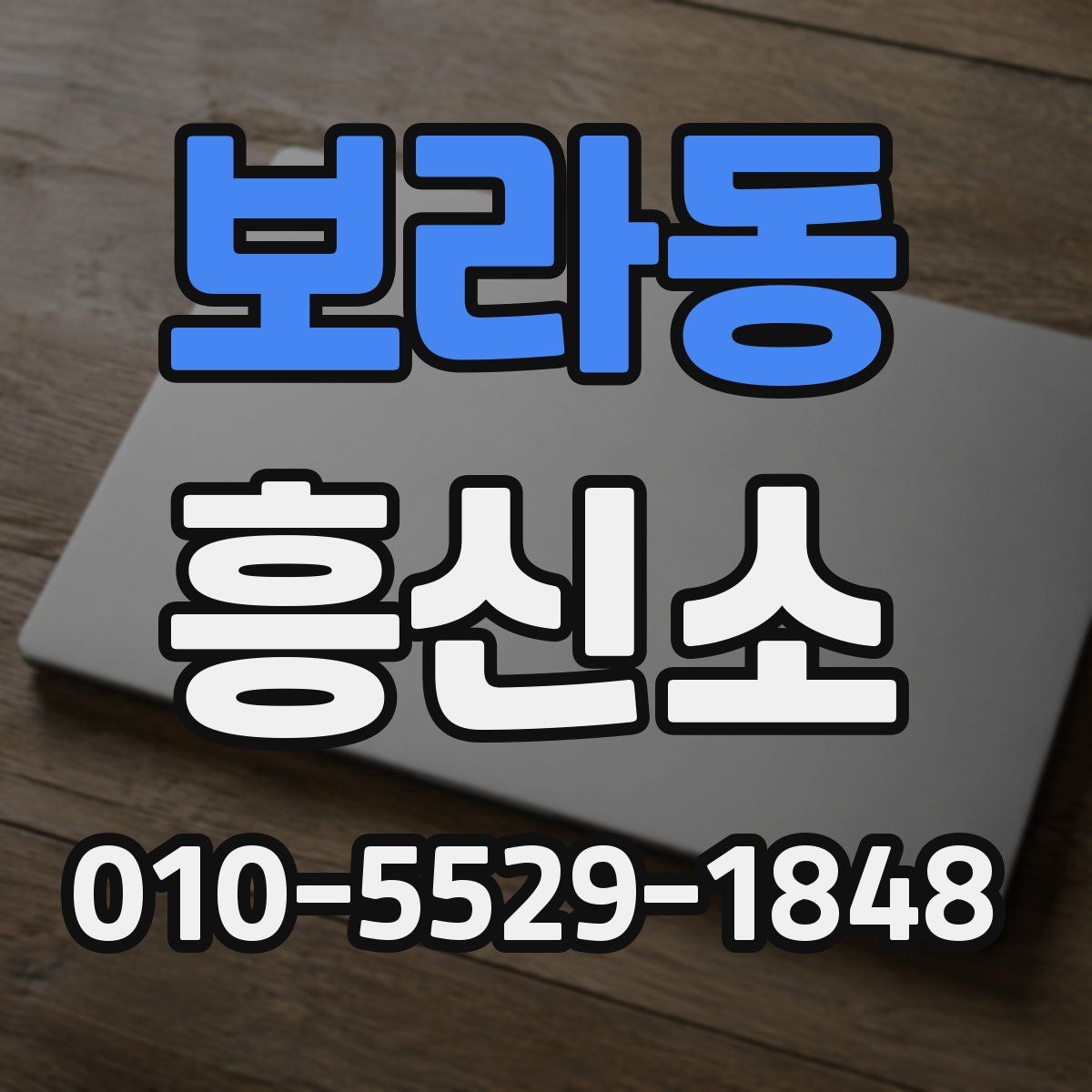 보라동 흥신소