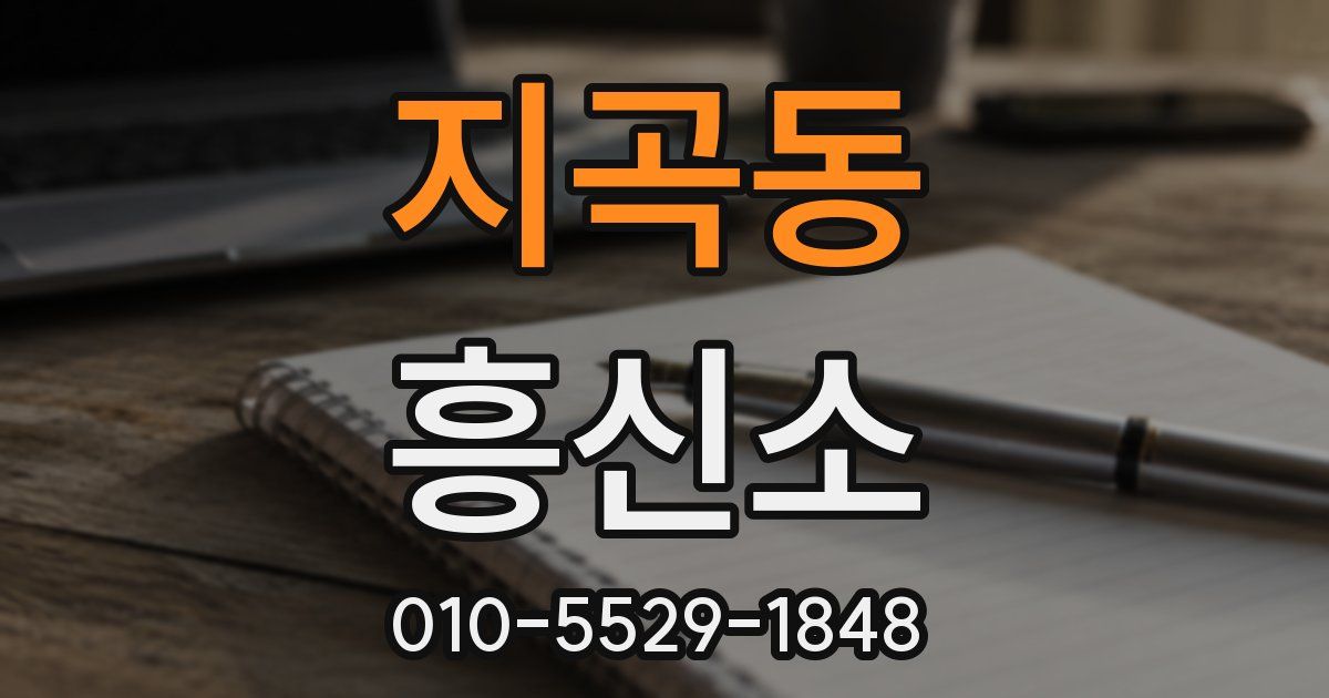 지곡동 흥신소