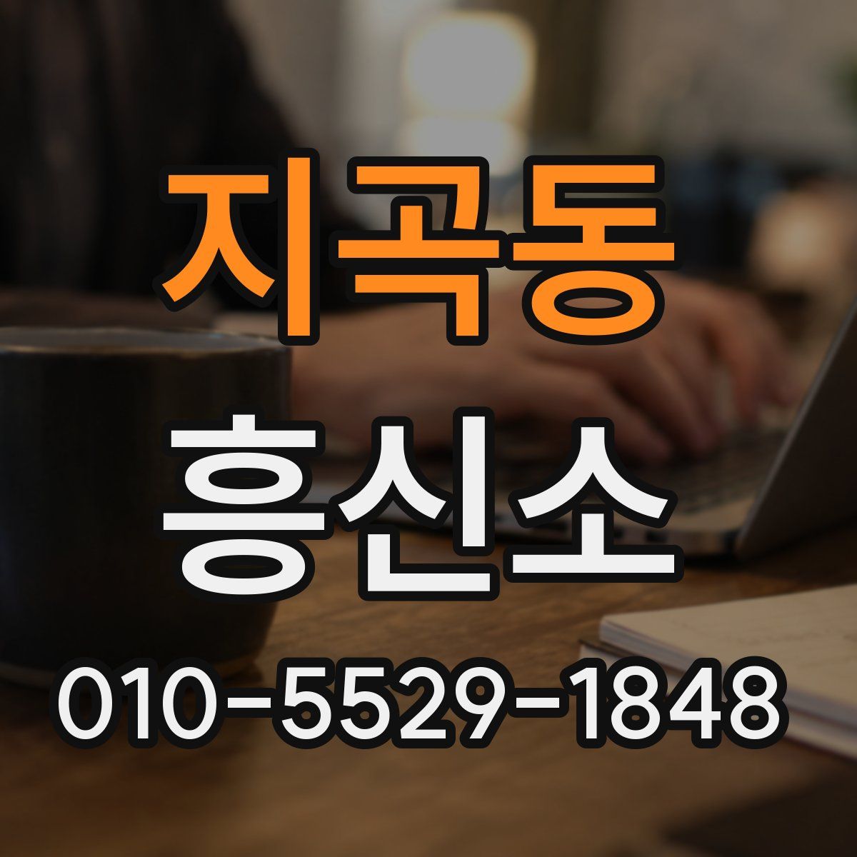 지곡동 흥신소