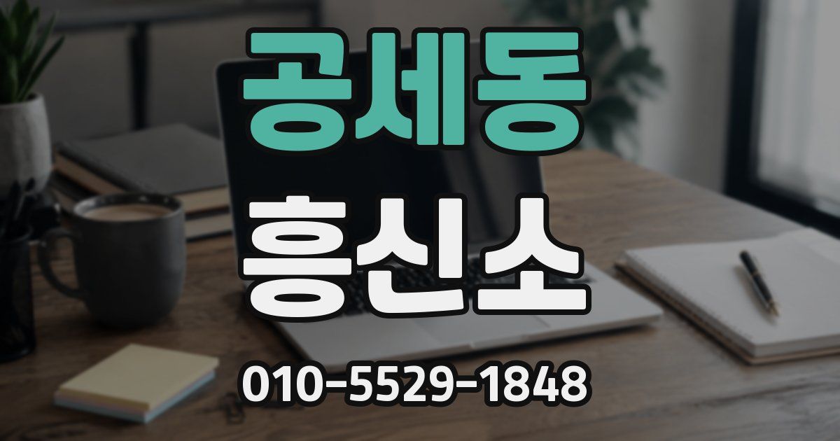 공세동 흥신소