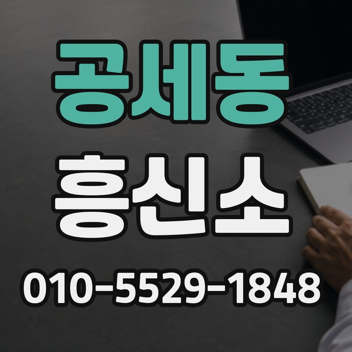 공세동 흥신소