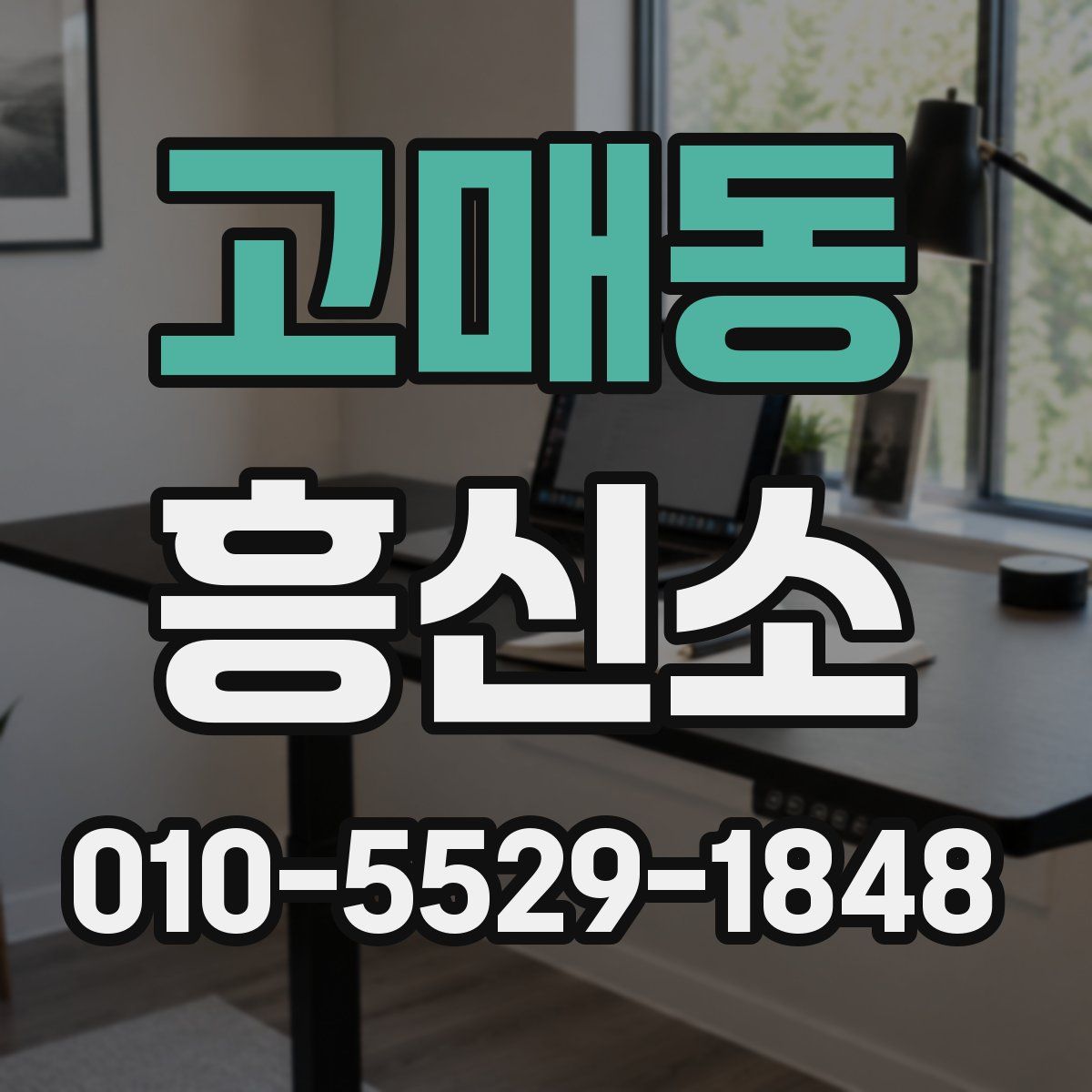 고매동 흥신소