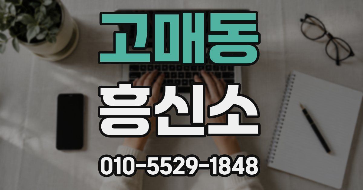 고매동 흥신소