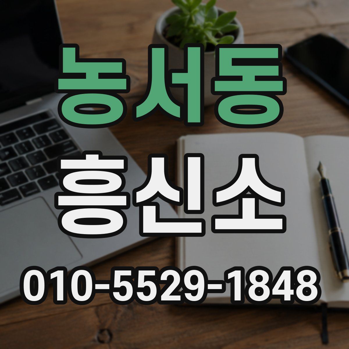 농서동 흥신소