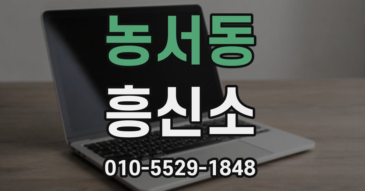 농서동 흥신소