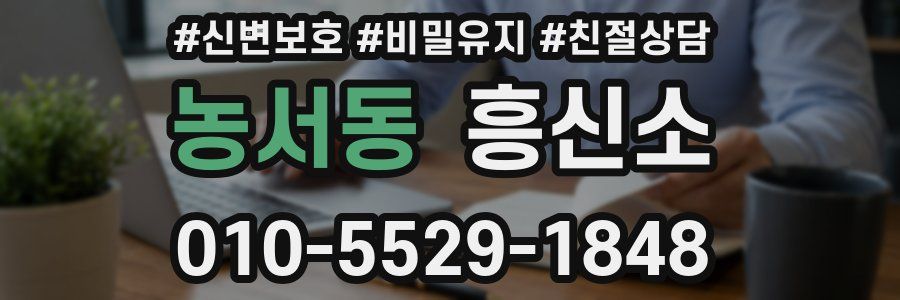 농서동 흥신소