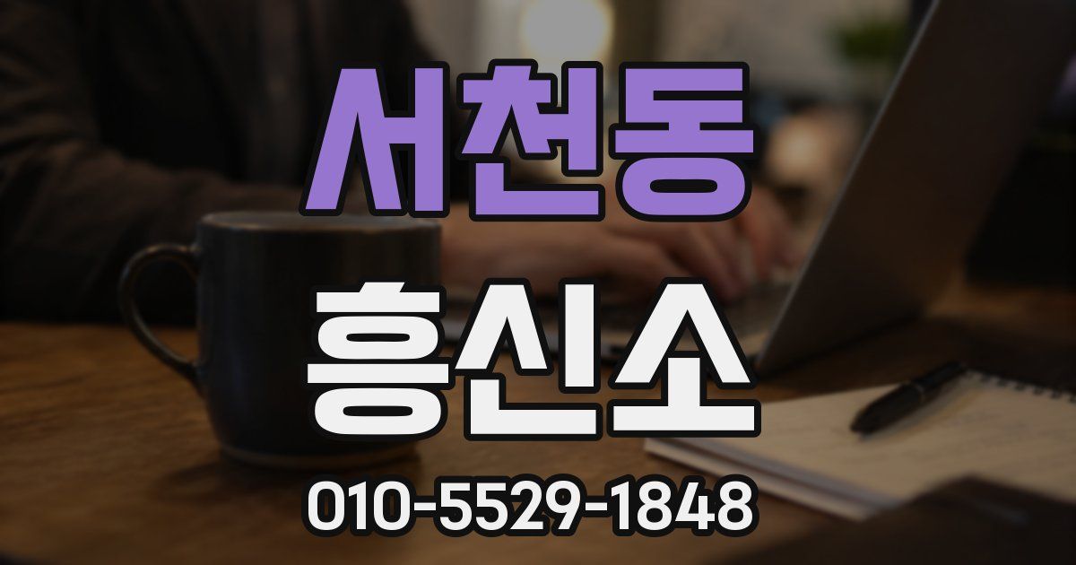 서천동 흥신소