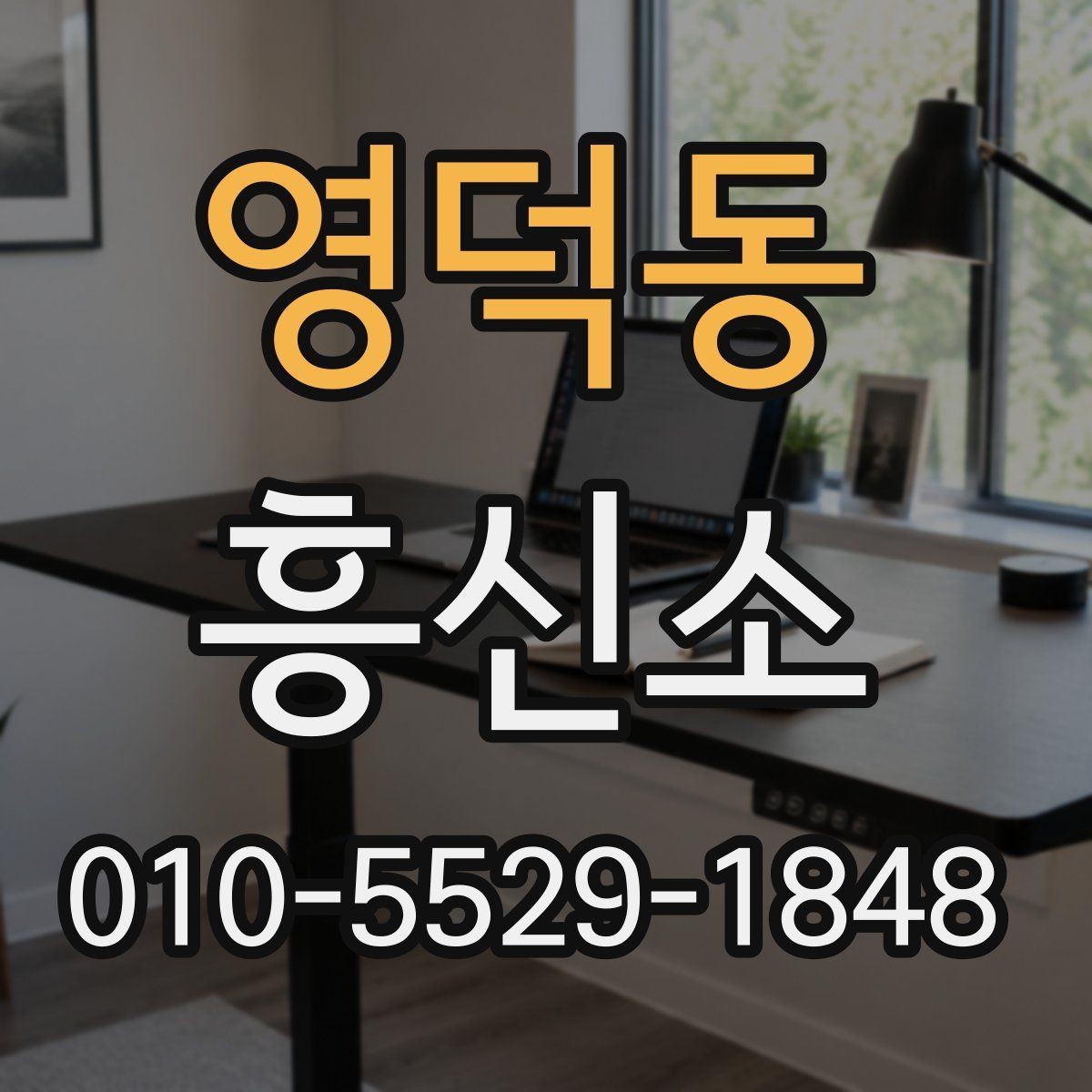영덕동 흥신소 의뢰가 부담될 때 먼저 볼 점