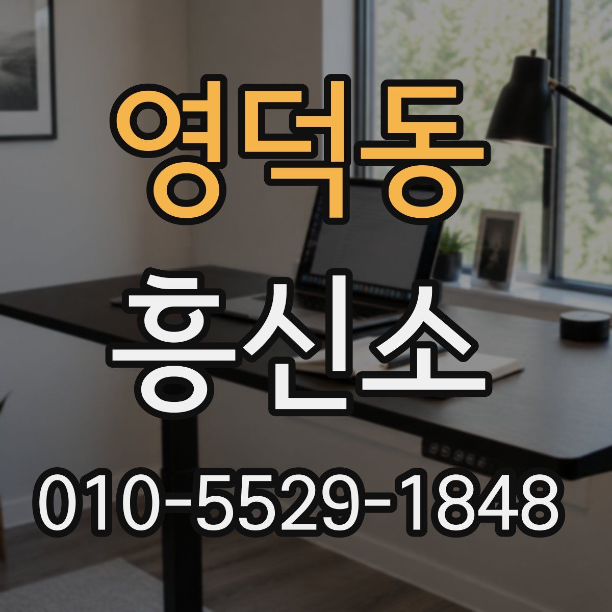 영덕동 흥신소