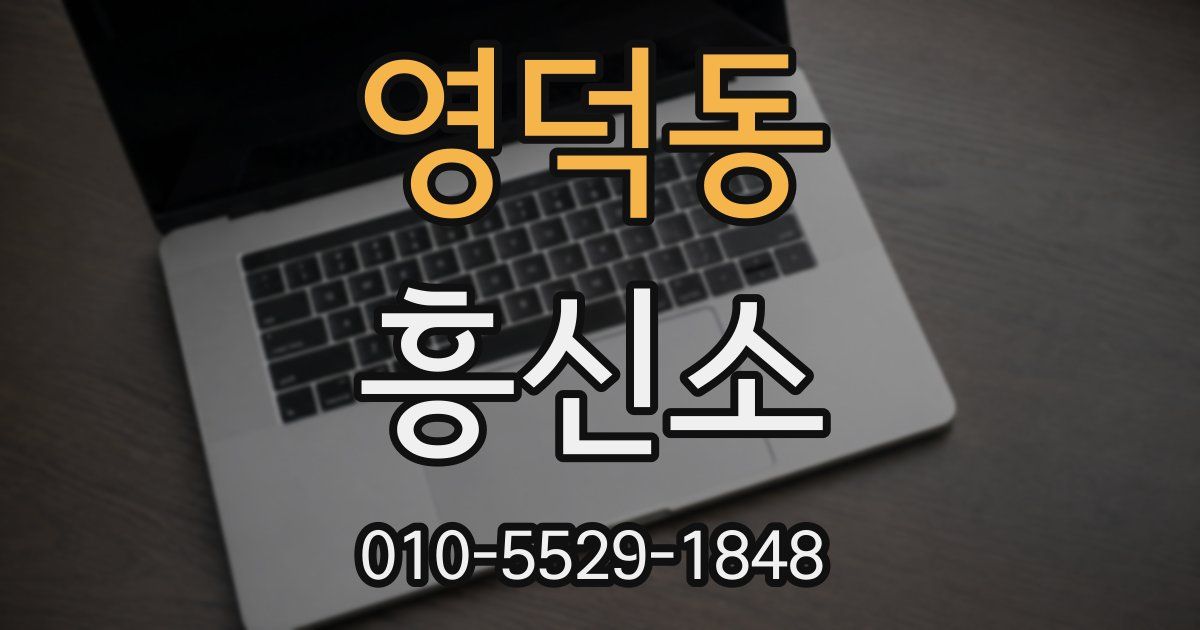 영덕동 흥신소