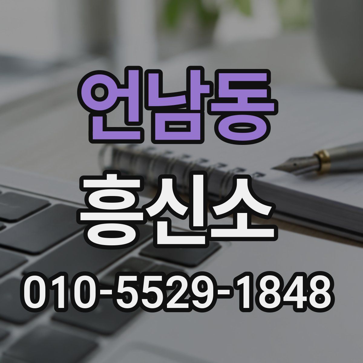 언남동 흥신소