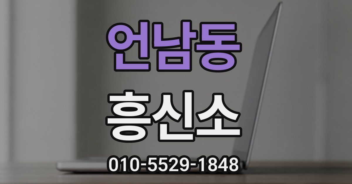 언남동 흥신소