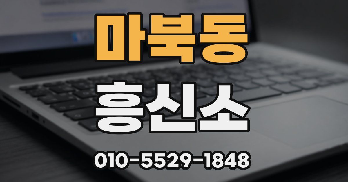 마북동 흥신소