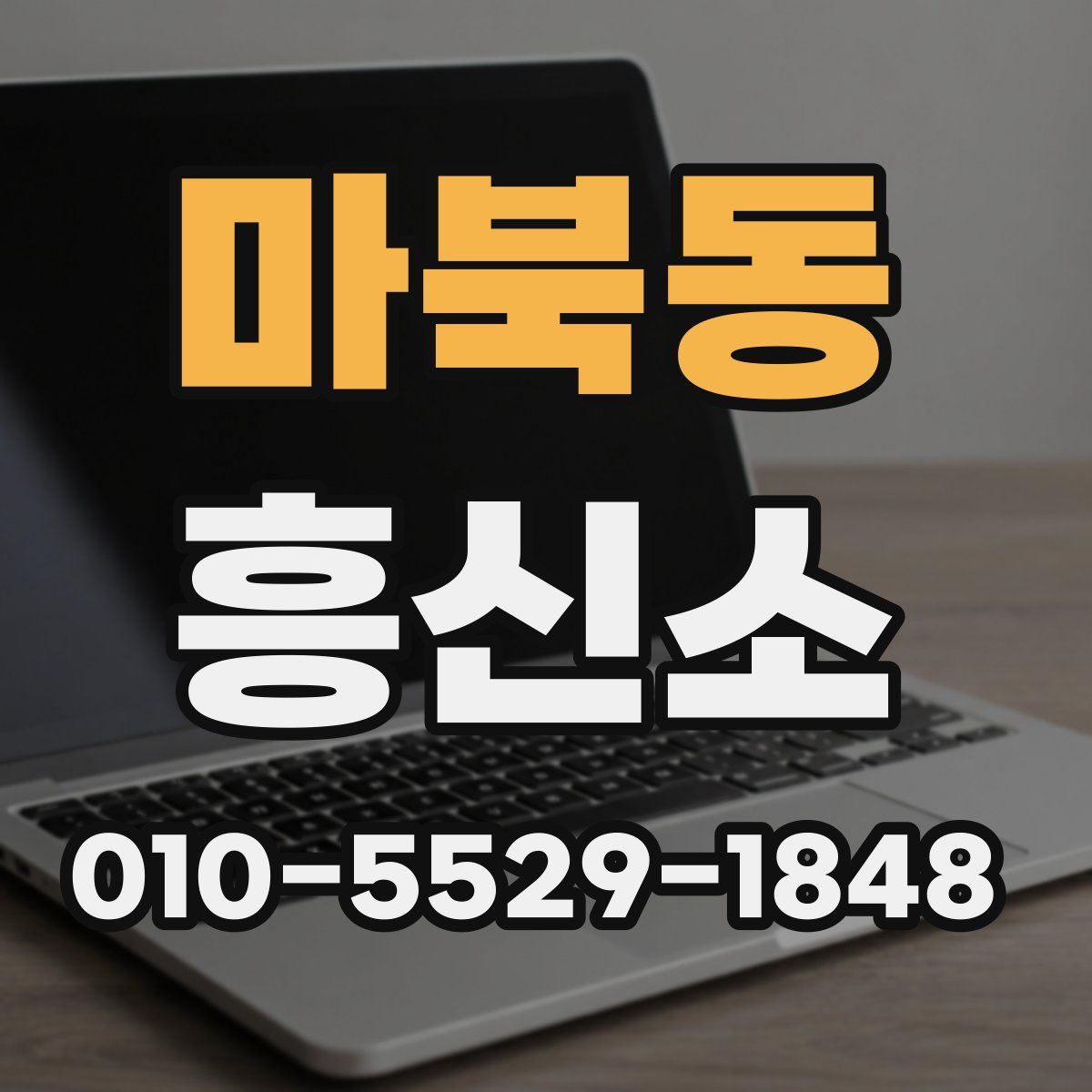 마북동 흥신소